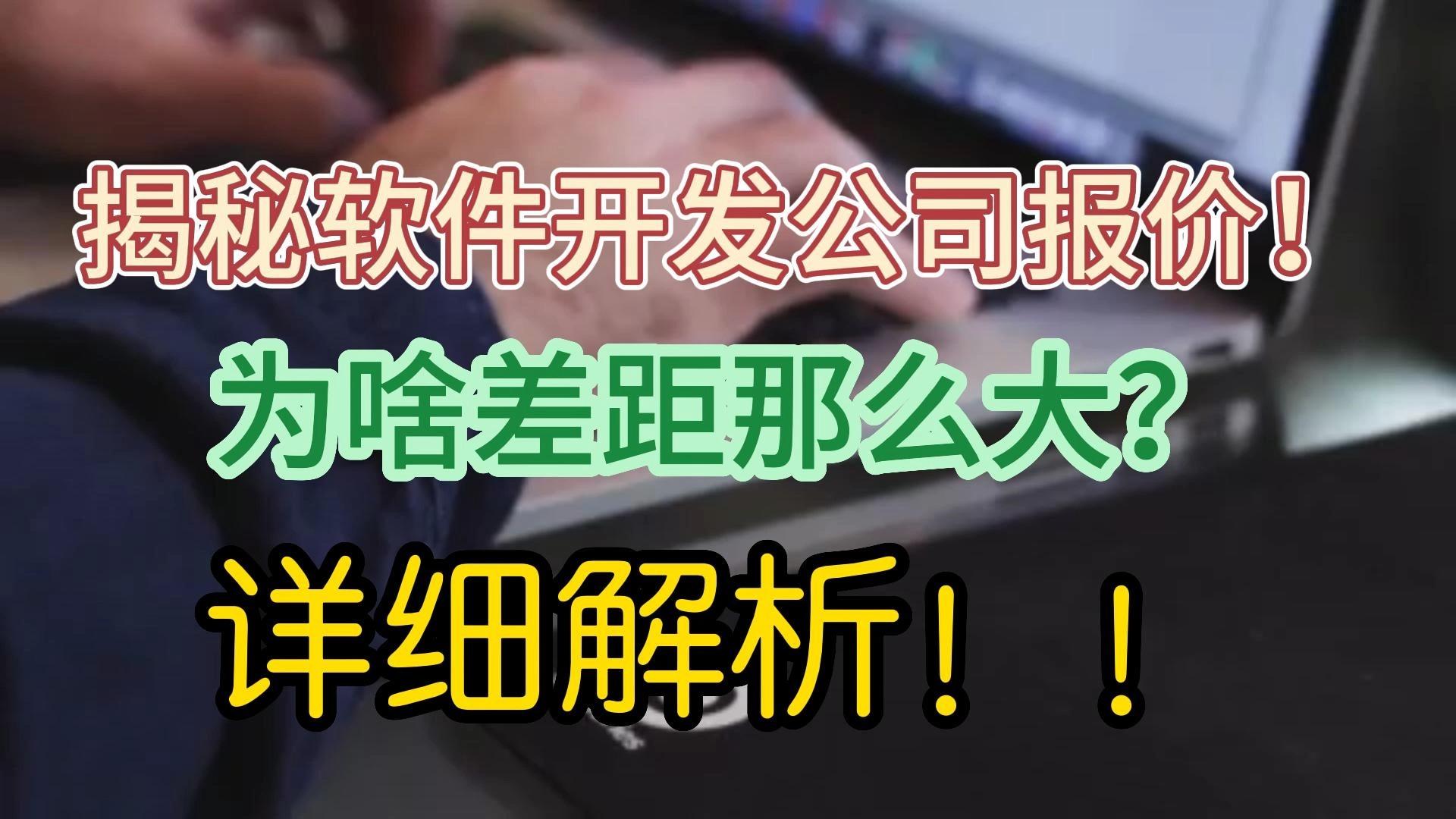 為什么軟件開發(fā)公司之間報價相差很大？——以數(shù)據(jù)處理為例